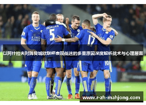 以阿什拉夫对阵曼城欧联杯表现低迷的多重原因深度解析战术与心理层面