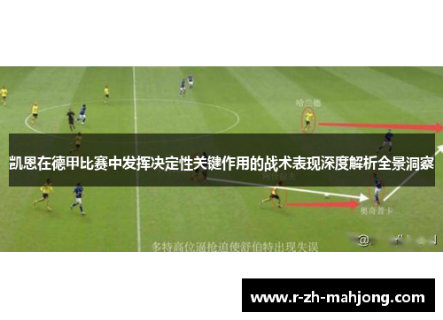 凯恩在德甲比赛中发挥决定性关键作用的战术表现深度解析全景洞察 凯恩在德甲比赛中发挥决定性关键作用的战术表现深度解析全景洞察