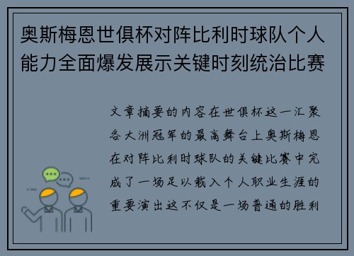 奥斯梅恩世俱杯对阵比利时球队个人能力全面爆发展示关键时刻统治比赛