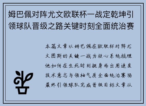 姆巴佩对阵尤文欧联杯一战定乾坤引领球队晋级之路关键时刻全面统治赛场 姆巴佩对阵尤文欧联杯一战定乾坤引领球队晋级之路关键时刻全面统治赛场
