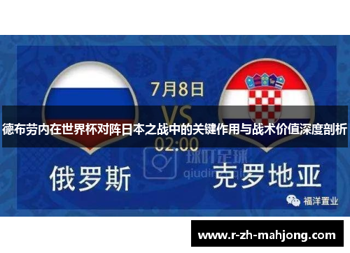 德布劳内在世界杯对阵日本之战中的关键作用与战术价值深度剖析
