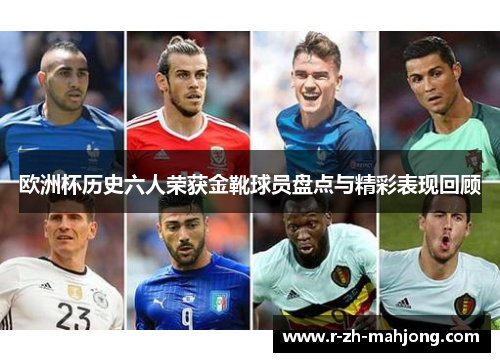 欧洲杯历史六人荣获金靴球员盘点与精彩表现回顾 欧洲杯历史六人荣获金靴球员盘点与精彩表现回顾