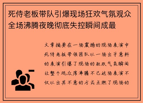 死侍老板带队引爆现场狂欢气氛观众全场沸腾夜晚彻底失控瞬间成最