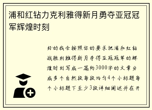 浦和红钻力克利雅得新月勇夺亚冠冠军辉煌时刻 浦和红钻力克利雅得新月勇夺亚冠冠军辉煌时刻