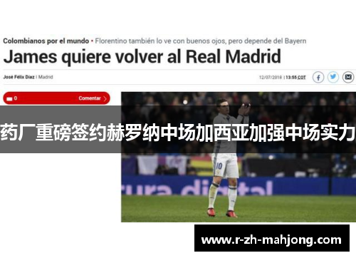 药厂重磅签约赫罗纳中场加西亚加强中场实力