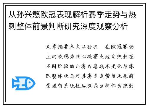 从孙兴慜欧冠表现解析赛季走势与热刺整体前景判断研究深度观察分析