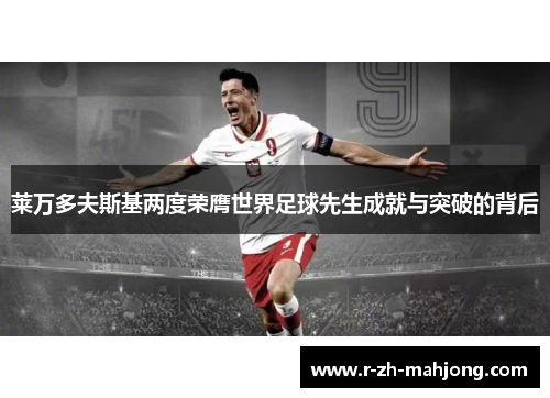 莱万多夫斯基两度荣膺世界足球先生成就与突破的背后