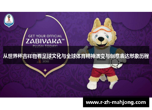 从世界杯吉祥物看足球文化与全球体育精神演变与创意表达形象历程