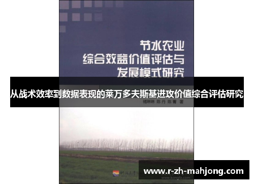 从战术效率到数据表现的莱万多夫斯基进攻价值综合评估研究 从战术效率到数据表现的莱万多夫斯基进攻价值综合评估研究