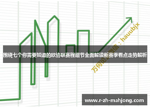 围绕七个你需要知道的欧协联赛程细节全面解读新赛季看点走势解析