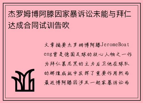 杰罗姆博阿滕因家暴诉讼未能与拜仁达成合同试训告吹 杰罗姆博阿滕因家暴诉讼未能与拜仁达成合同试训告吹