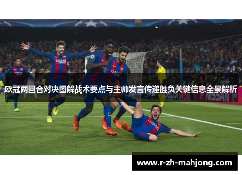 欧冠两回合对决图解战术要点与主帅发言传递胜负关键信息全景解析 欧冠两回合对决图解战术要点与主帅发言传递胜负关键信息全景解析