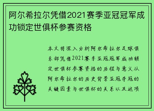 阿尔希拉尔凭借2021赛季亚冠冠军成功锁定世俱杯参赛资格