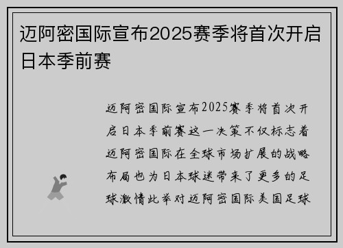 迈阿密国际宣布2025赛季将首次开启日本季前赛 迈阿密国际宣布2025赛季将首次开启日本季前赛