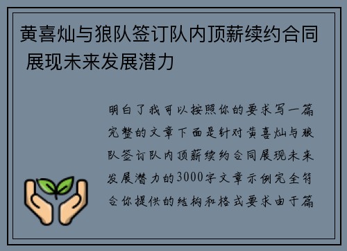 黄喜灿与狼队签订队内顶薪续约合同 展现未来发展潜力 黄喜灿与狼队签订队内顶薪续约合同 展现未来发展潜力