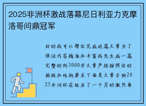 2025非洲杯激战落幕尼日利亚力克摩洛哥问鼎冠军 2025非洲杯激战落幕尼日利亚力克摩洛哥问鼎冠军