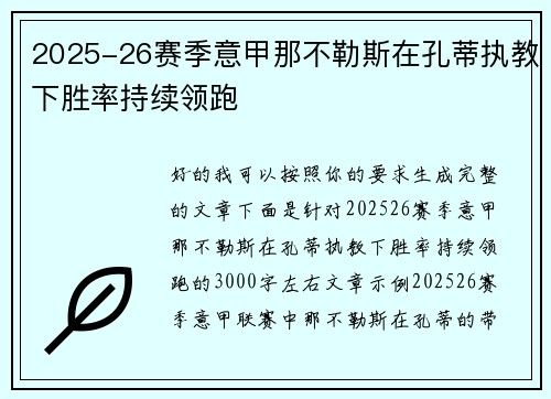 2025-26赛季意甲那不勒斯在孔蒂执教下胜率持续领跑