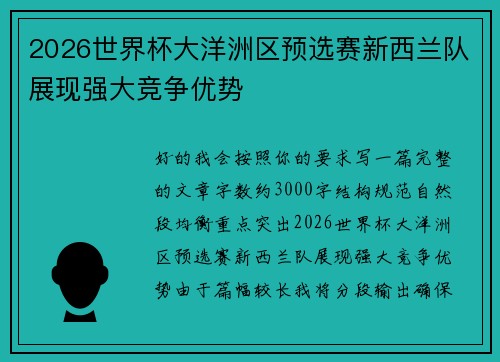 2026世界杯大洋洲区预选赛新西兰队展现强大竞争优势