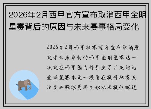 2026年2月西甲官方宣布取消西甲全明星赛背后的原因与未来赛事格局变化解析