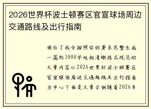 2026世界杯波士顿赛区官宣球场周边交通路线及出行指南