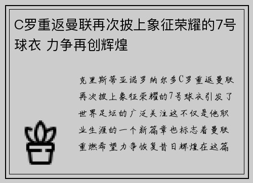 C罗重返曼联再次披上象征荣耀的7号球衣 力争再创辉煌