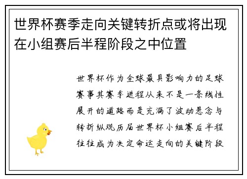 世界杯赛季走向关键转折点或将出现在小组赛后半程阶段之中位置