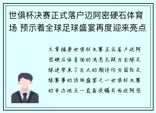 世俱杯决赛正式落户迈阿密硬石体育场 预示着全球足球盛宴再度迎来亮点