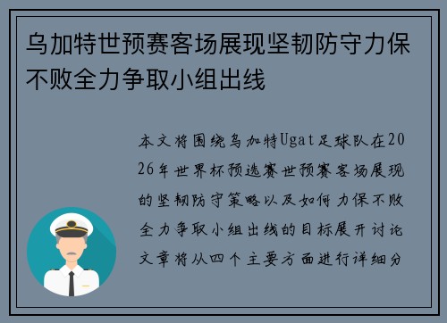 乌加特世预赛客场展现坚韧防守力保不败全力争取小组出线