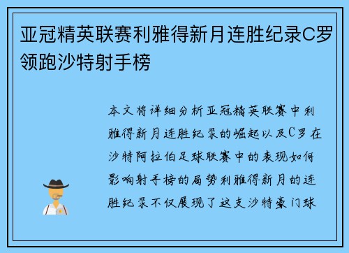 亚冠精英联赛利雅得新月连胜纪录C罗领跑沙特射手榜