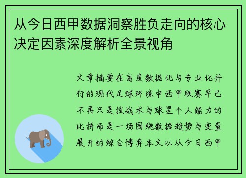从今日西甲数据洞察胜负走向的核心决定因素深度解析全景视角