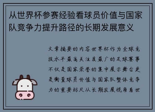 从世界杯参赛经验看球员价值与国家队竞争力提升路径的长期发展意义