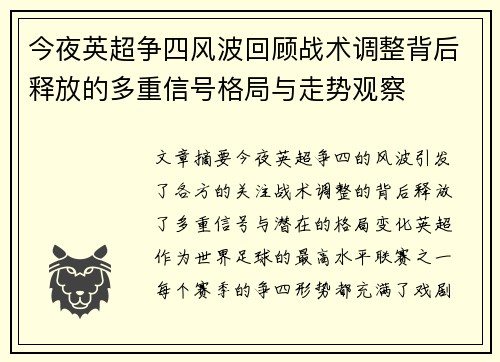 今夜英超争四风波回顾战术调整背后释放的多重信号格局与走势观察