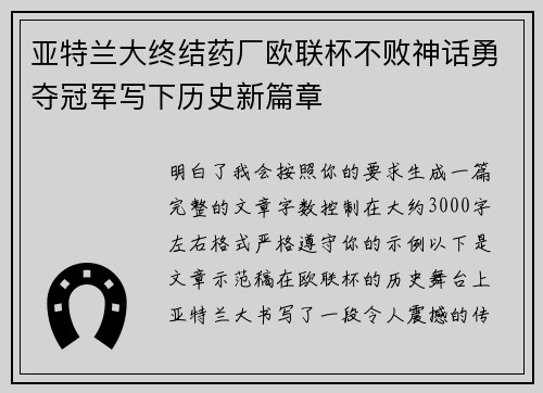 亚特兰大终结药厂欧联杯不败神话勇夺冠军写下历史新篇章