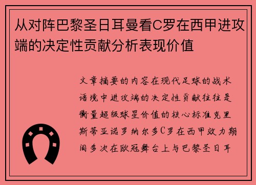 从对阵巴黎圣日耳曼看C罗在西甲进攻端的决定性贡献分析表现价值