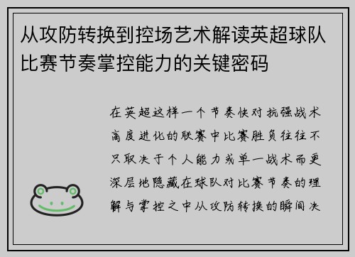从攻防转换到控场艺术解读英超球队比赛节奏掌控能力的关键密码