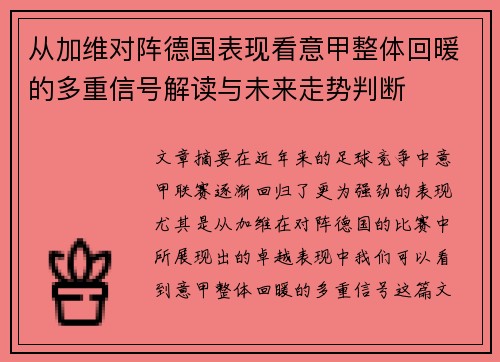从加维对阵德国表现看意甲整体回暖的多重信号解读与未来走势判断