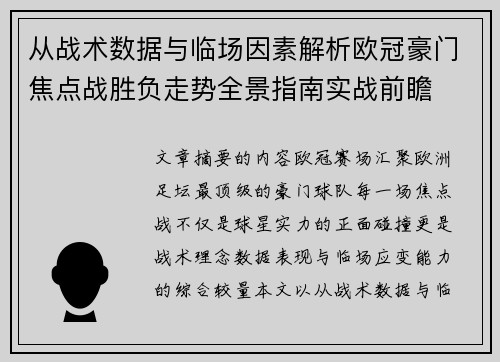 从战术数据与临场因素解析欧冠豪门焦点战胜负走势全景指南实战前瞻