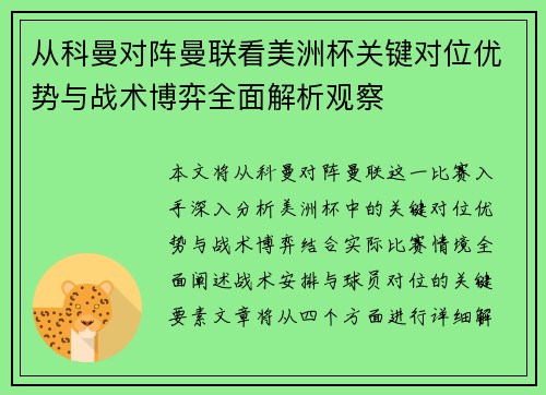 从科曼对阵曼联看美洲杯关键对位优势与战术博弈全面解析观察