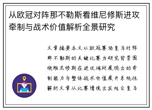 从欧冠对阵那不勒斯看维尼修斯进攻牵制与战术价值解析全景研究