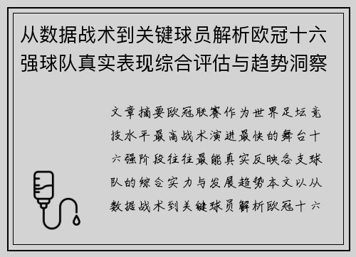 从数据战术到关键球员解析欧冠十六强球队真实表现综合评估与趋势洞察
