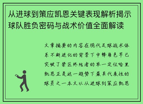 从进球到策应凯恩关键表现解析揭示球队胜负密码与战术价值全面解读