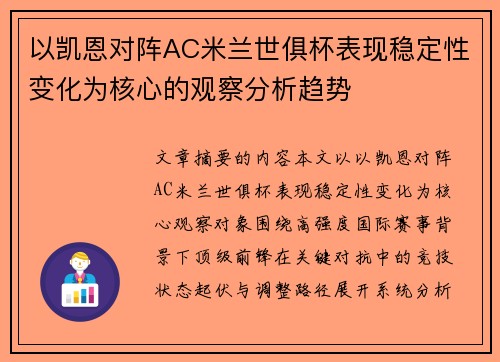 以凯恩对阵AC米兰世俱杯表现稳定性变化为核心的观察分析趋势