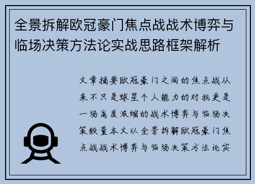 全景拆解欧冠豪门焦点战战术博弈与临场决策方法论实战思路框架解析