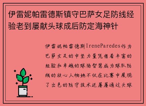 伊雷妮帕雷德斯镇守巴萨女足防线经验老到屡献头球成后防定海神针