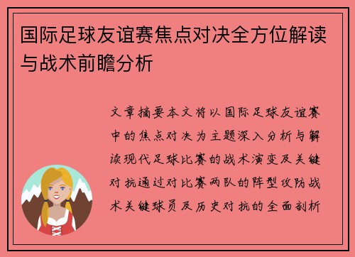 国际足球友谊赛焦点对决全方位解读与战术前瞻分析