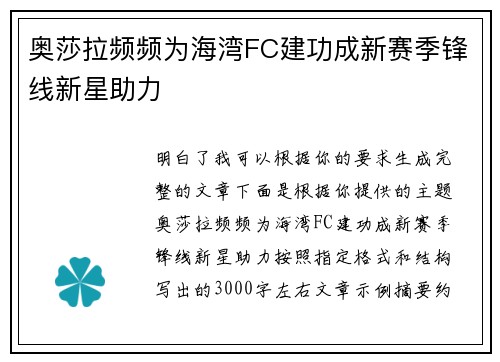 奥莎拉频频为海湾FC建功成新赛季锋线新星助力