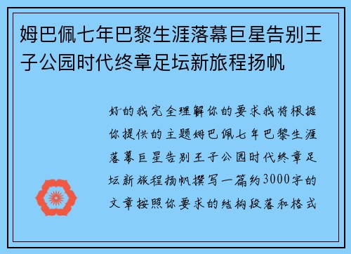 姆巴佩七年巴黎生涯落幕巨星告别王子公园时代终章足坛新旅程扬帆