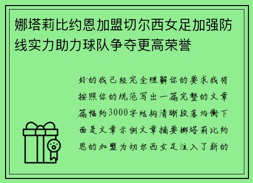 娜塔莉比约恩加盟切尔西女足加强防线实力助力球队争夺更高荣誉