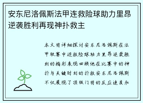 安东尼洛佩斯法甲连救险球助力里昂逆袭胜利再现神扑救主