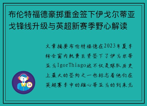 布伦特福德豪掷重金签下伊戈尔蒂亚戈锋线升级与英超新赛季野心解读